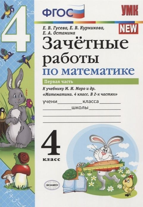 Зачетные работы Экзамен ФГОС Гусева Е. В, Курникова Е. В, Останина Е. А. Математика 4 классы, к учебнику #1