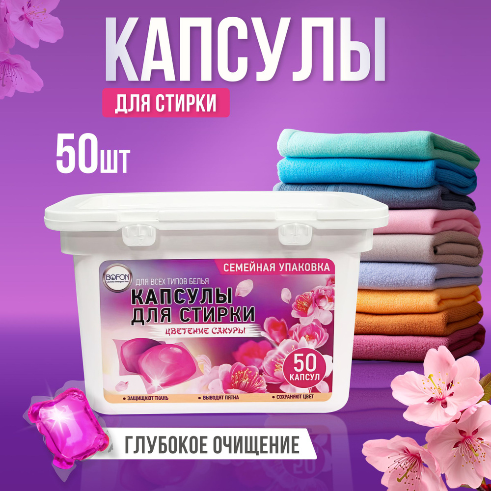 Капсулы Bofon для стирки белого и цветного белья Сакура 3 в 1 50 шт  #1