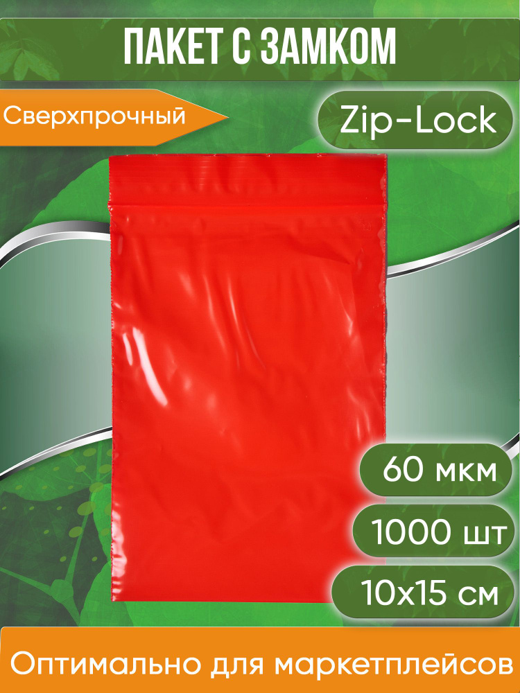 Пакет с замком Zip-Lock (Зип лок), 10х15 см, сверхпрочный, 60 мкм, красный, 1000 шт.  #1