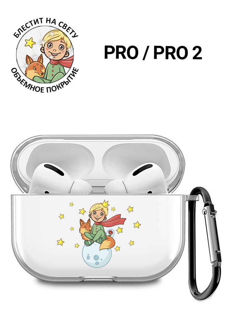 Прозрачный чехол для наушников Apple AirPods Pro / АирПодс Про силиконовый с 3D принтом "Little Prince" #1