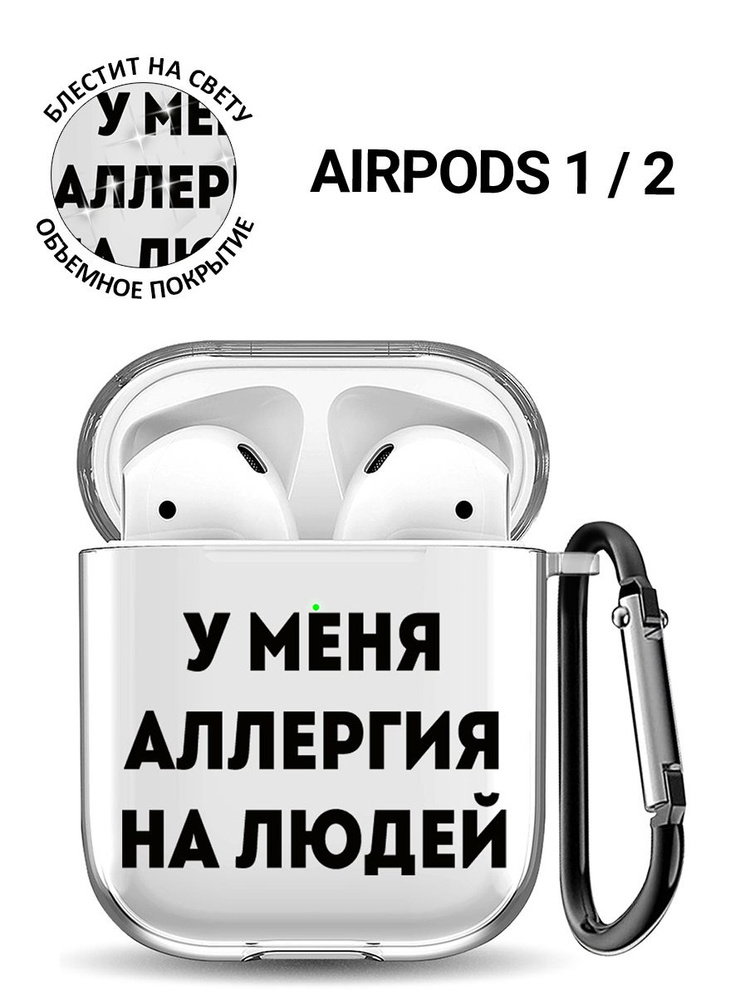 Прозрачный чехол для наушников Apple AirPods 1 / 2 с 3D принтом "Allergy"  #1