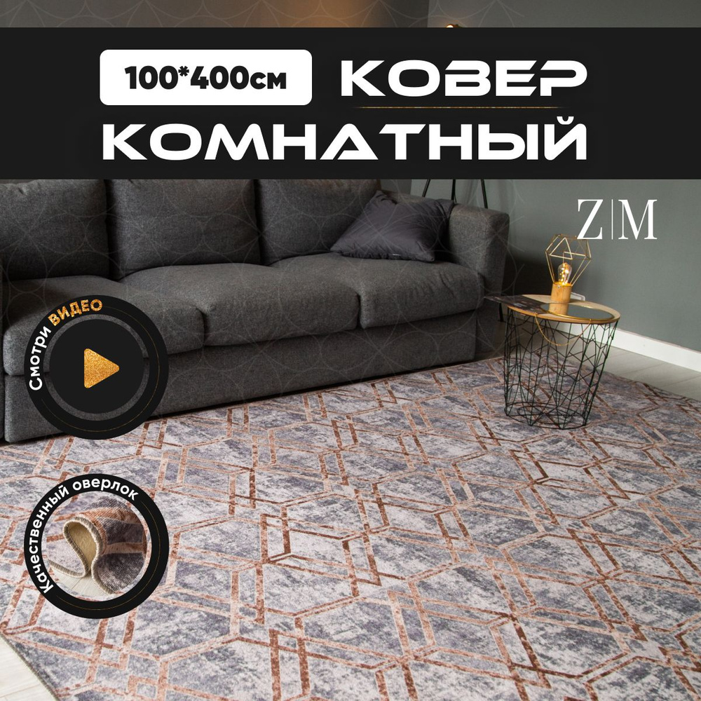 ZAMI HOME Ковер, 1 x 4 м #1