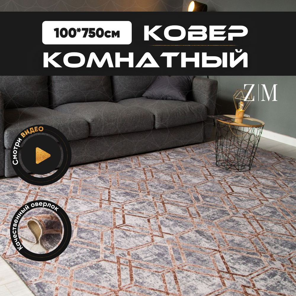 ZAMI HOME Ковер, 1 x 7.5 м #1