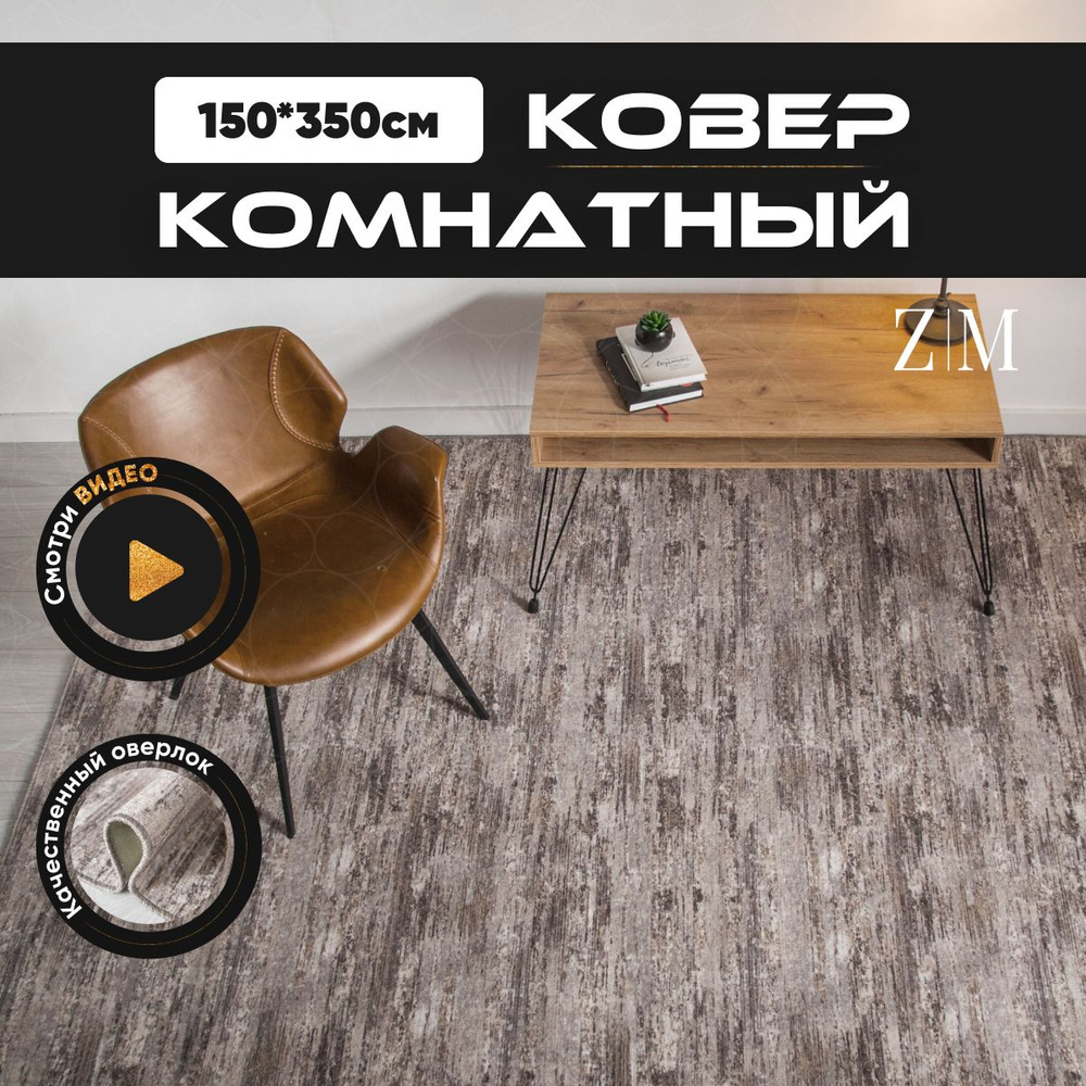 ZAMI HOME Ковер, 1.5 x 3.5 м #1