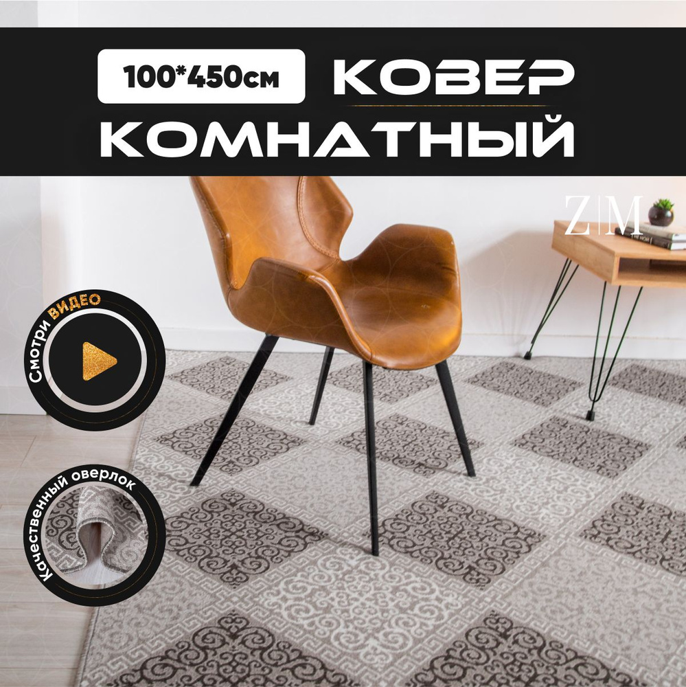 ZAMI HOME Ковер, 1 x 4.5 м #1