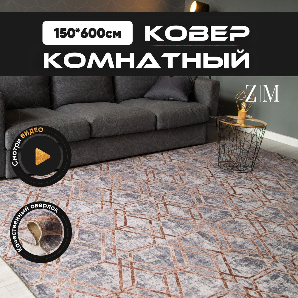 ZAMI HOME Ковер, 1.5 x 6 м #1