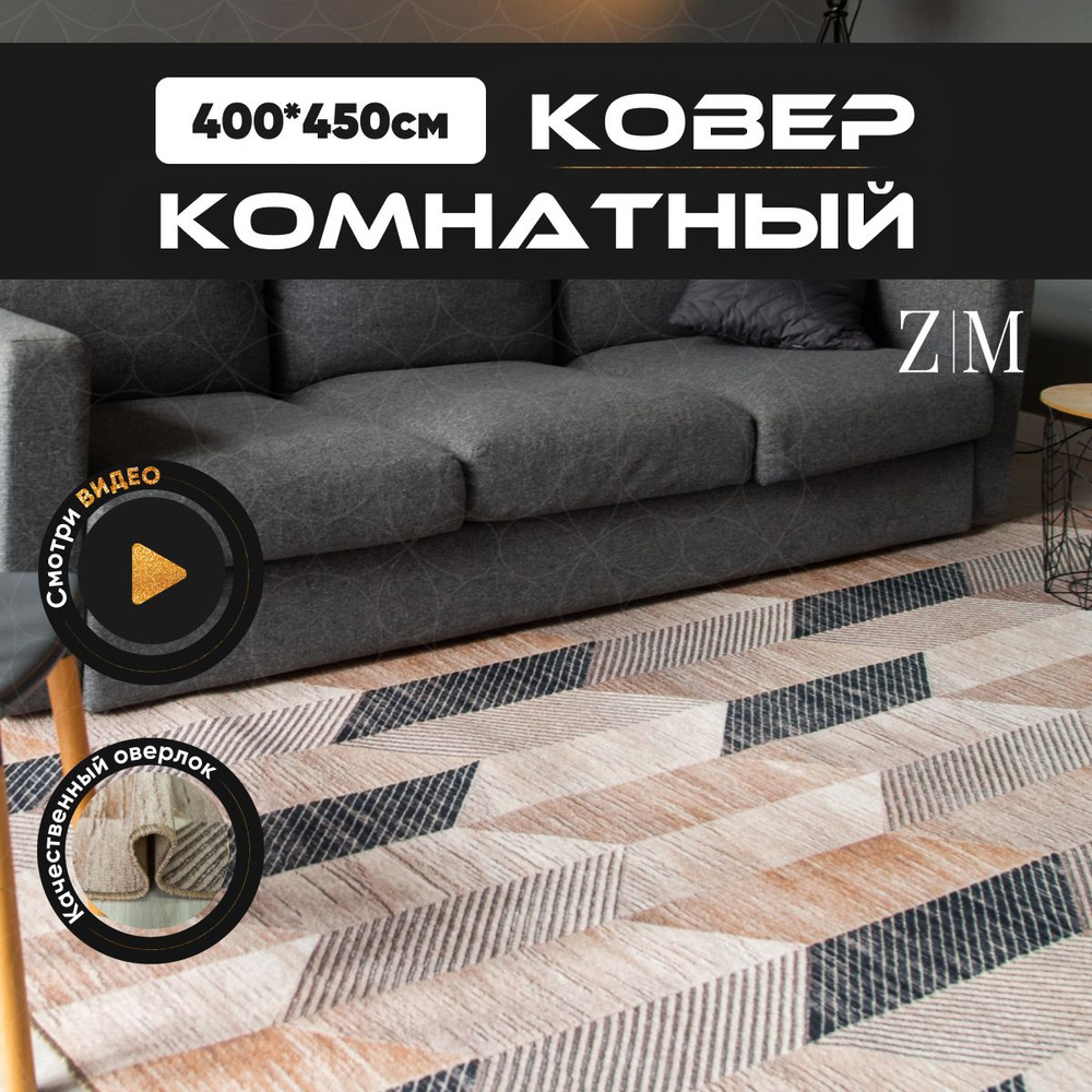 ZAMI HOME Ковер, 4 x 4.5 м #1