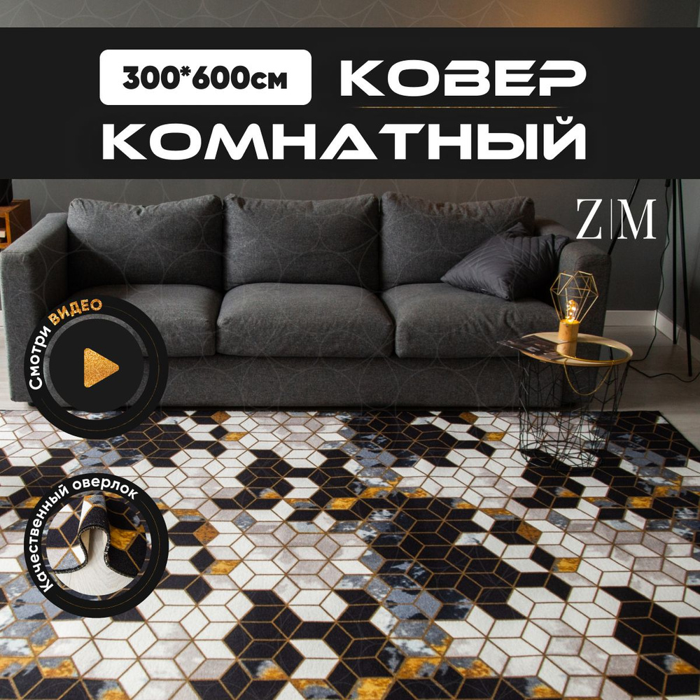 ZAMI HOME Ковер, 3 x 6 м #1