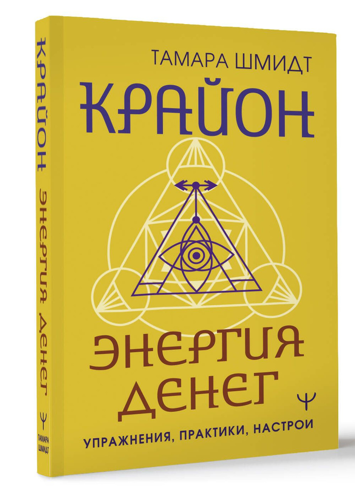 Крайон. Энергия денег. Упражнения, практики, настрои #1