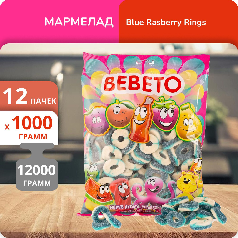 Упаковка 12 пачек Жевательный мармелад Bebeto Blue Rasberry Rings 1000г  #1