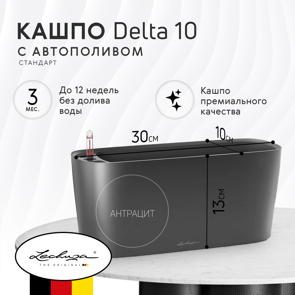 Кашпо для цветов с автополивом Lechuza Delta10 30x10 см антрацит #1