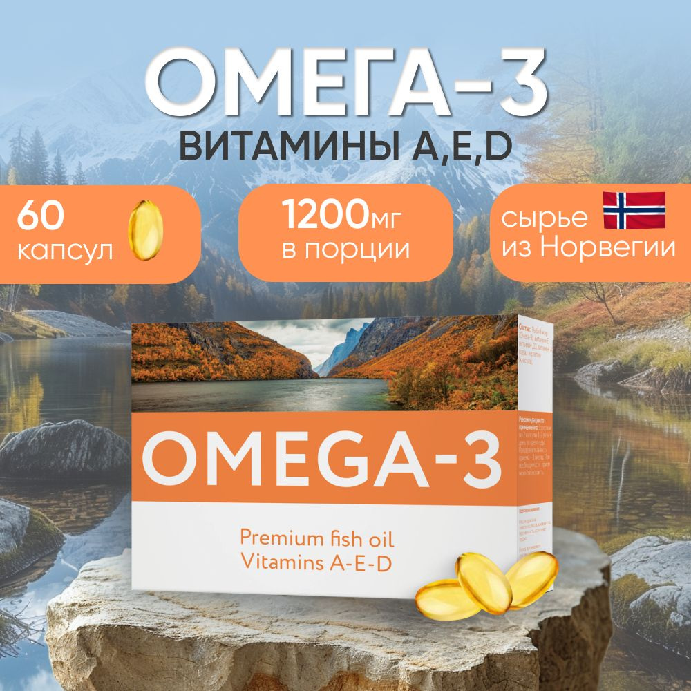 Омега 3 с витаминами А Е Д, 60 капсул, 1200 мг, Omega 3, Рыбий жир для женщин и мужчин, для здоровья #1