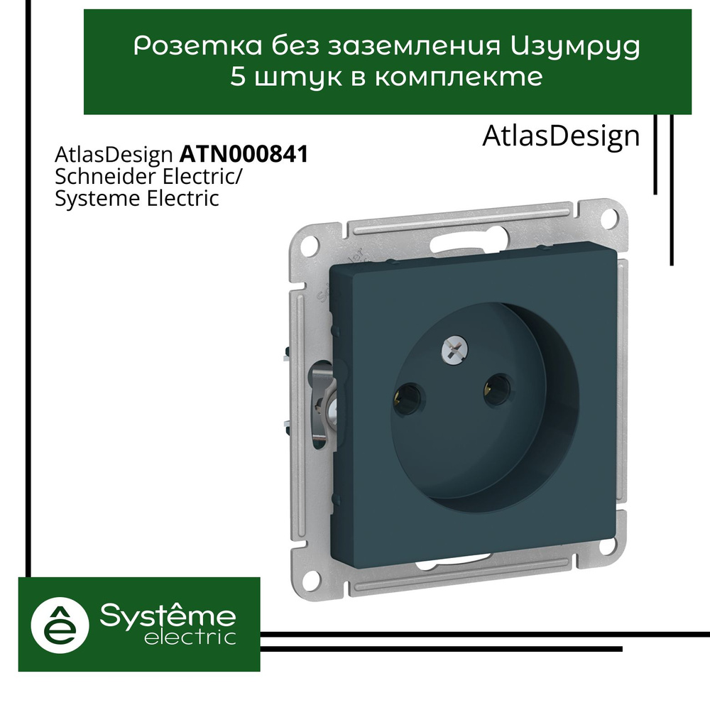 Розетка одинарная без заземления Systeme Electric Atlas Design Изумруд ATN000841 5шт  #1