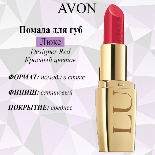 AVON/Эйвон Увлажняющая губная помада "Люкс" Оттенок: Designer Red (Красный цветок)  #1