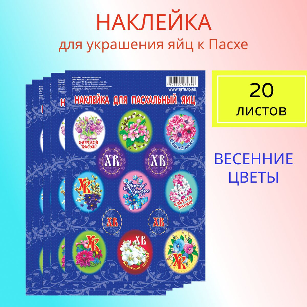 Набор наклеек пасхальных для украшения яиц к Пасхе,11*17 см "Цветы", уп.20 листов  #1