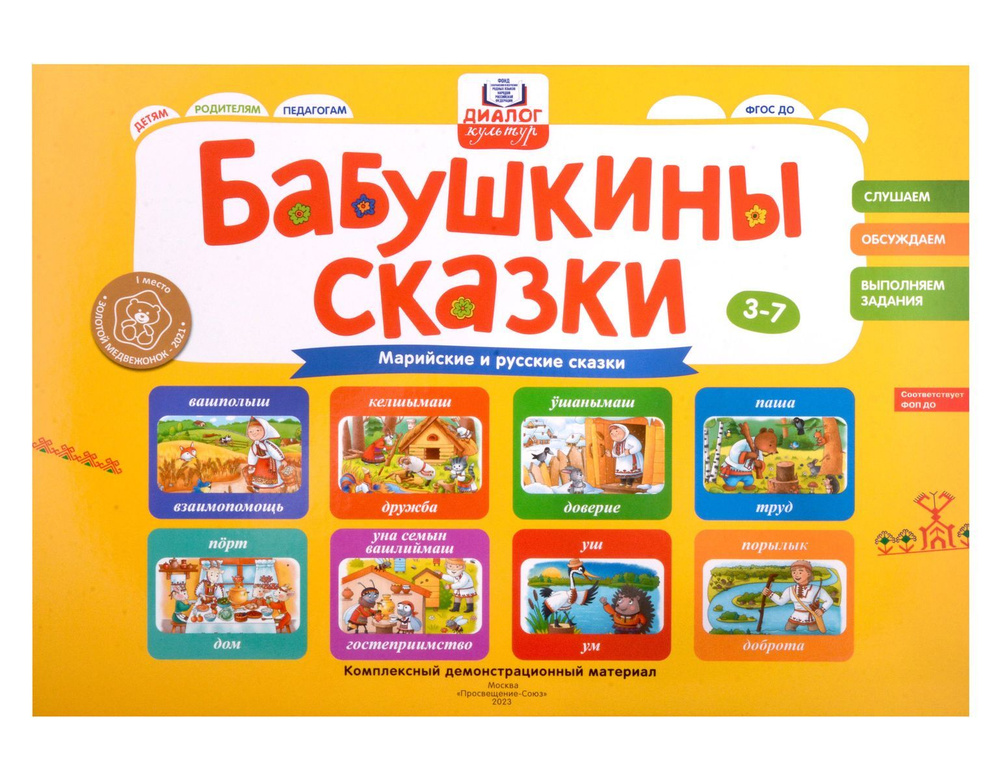 Демонстрационный материал Просвещение-Союз Бабушкины сказки. Марийские и русские сказки. 2023 год, Е. #1