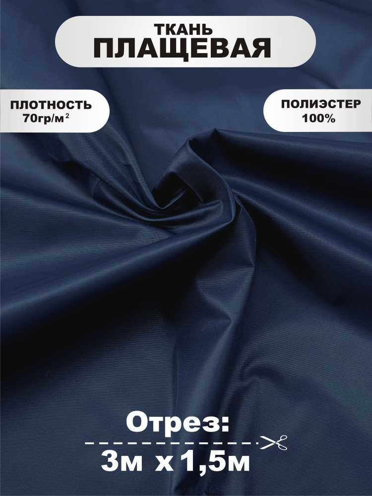 Ткань плащевая на пропитке, влагостойкая Dull Poly Taffeta. 100% полиэстер. Плотность 70 гр/м2. Цвет #1