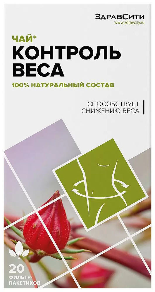 Фиточай для снижения веса и очищения организма "Контроль веса", фильтр-пакеты, 20 шт, Здравсити  #1