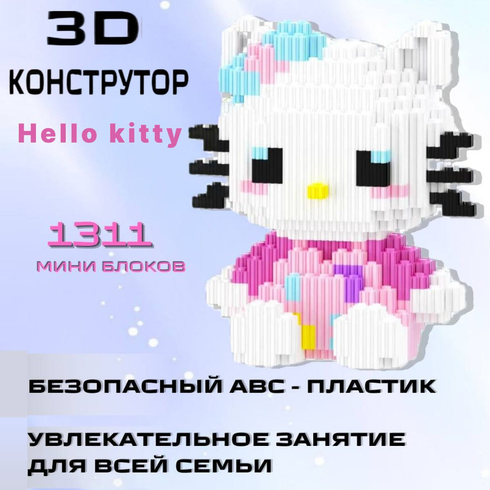 3Д конструктор из миниблоков. Hello Kitty, китти большая #1