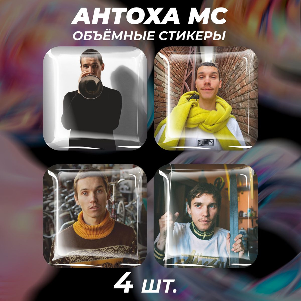 3D стикеры на телефон наклейки Антоха МС Антон Кузнецов #1