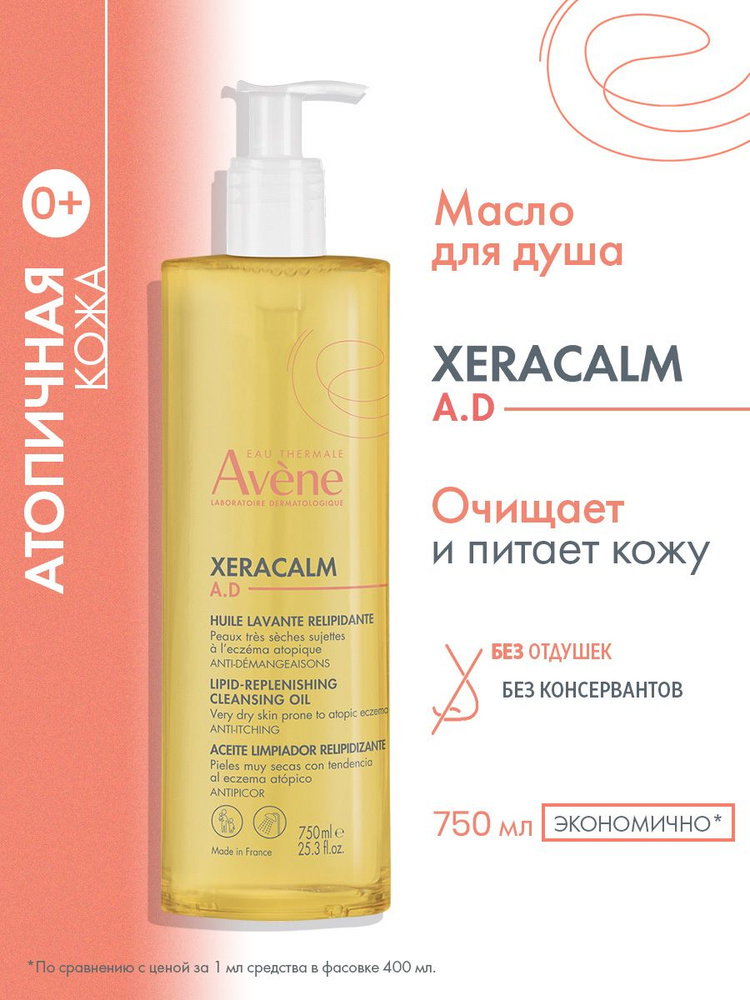 AVENE XERACALM A.D. Очищающее масло для очень сухой и атопичной кожи лица и тела, 750 мл (Ксеракал очищающее #1
