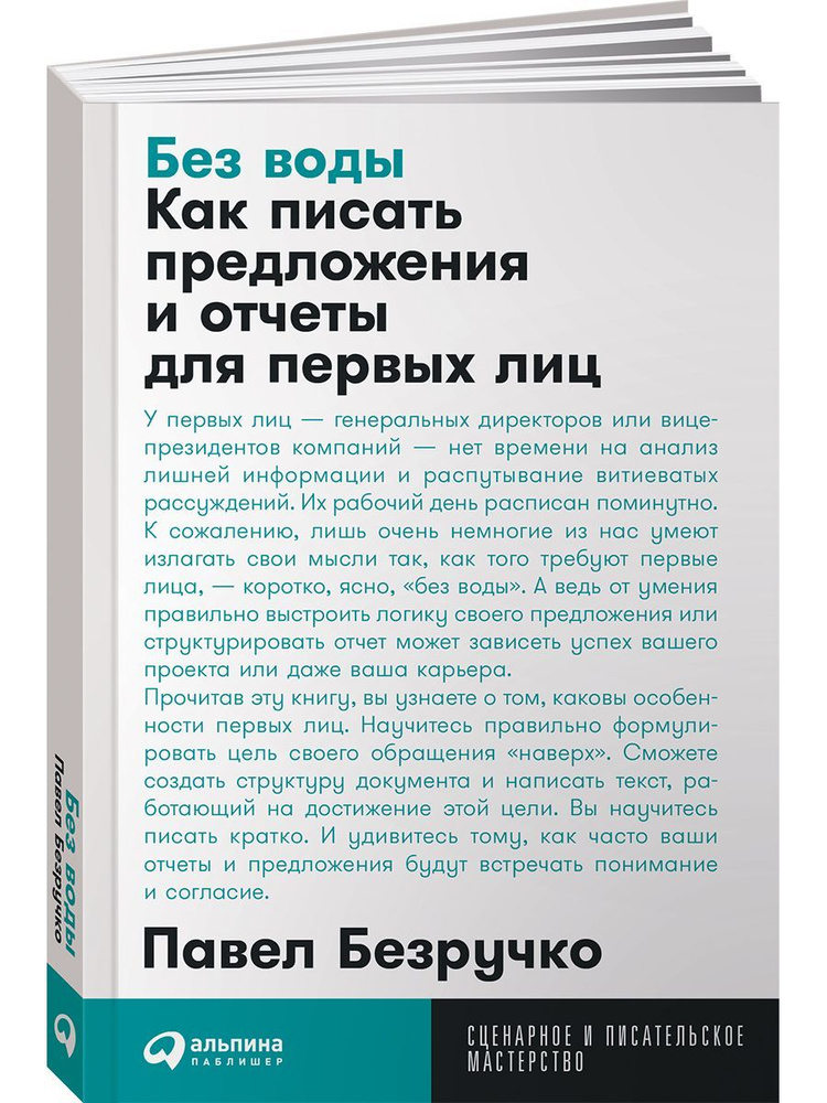 Без воды: Как писать предложения и отчеты для первых лиц / Книги по копирайтингу / Текст | Безручко Павел #1