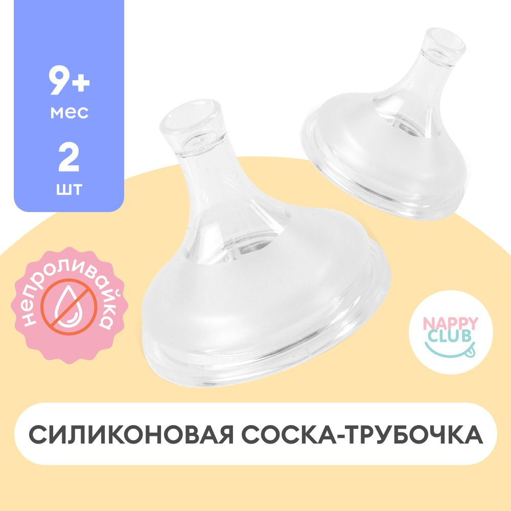 Соска силиконовая 9+, сменная соска трубочка для бутылочек NappyClub SYSTEM PRO 360, набор из 2 штук #1