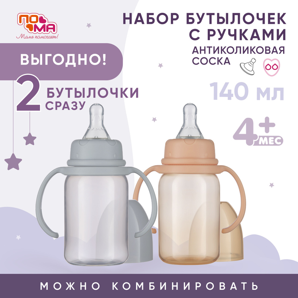 Бутылочка для кормления новорожденных, набор 2шт 140мл 4мес+  #1