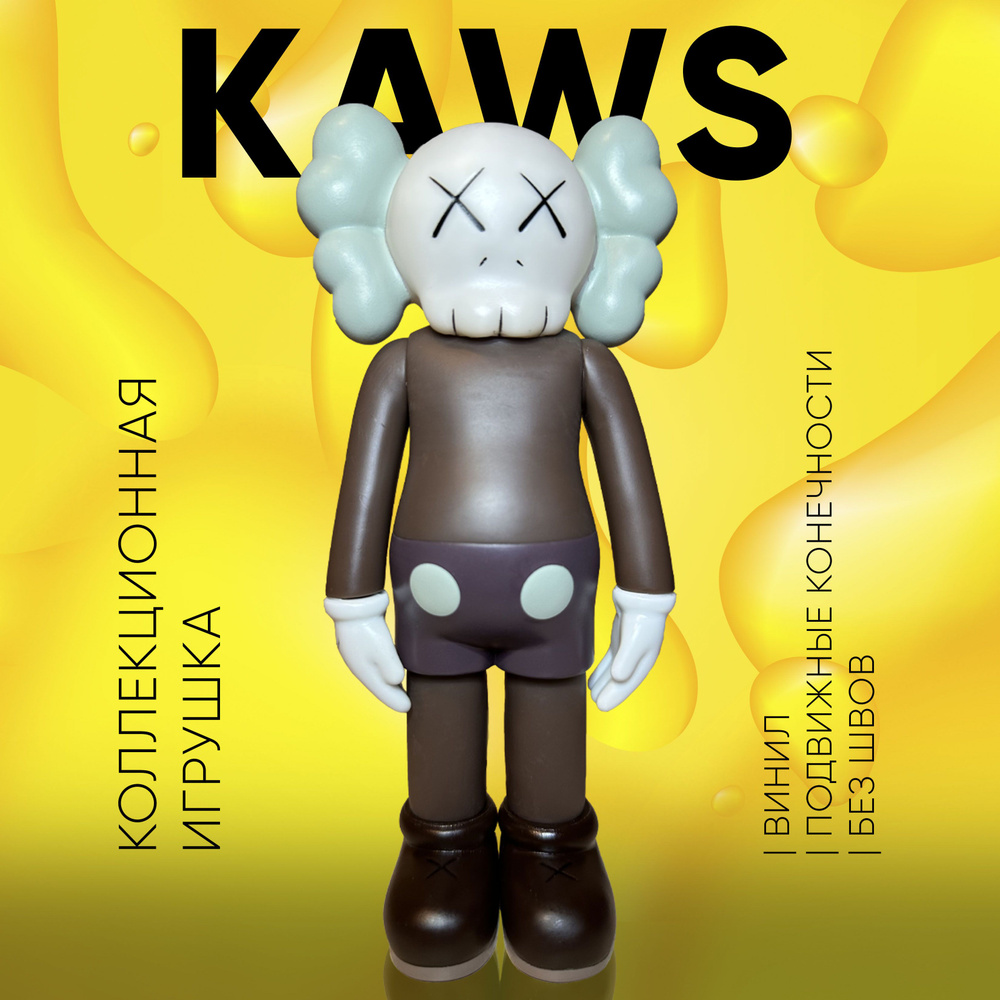 Коллекционная фигурка KAWS COMPANION VERSION 20 BROWN (коричневый),  виниловая кукла кавс, скульптура для офиса, статуэтки для интерьера, декор  для дома, интересные игрушки. - купить по выгодной цене в интернет-магазине  OZON (998632662)