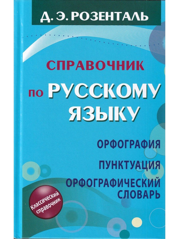 Справочник по русскому языку. Орфография. Пунктуация. Орфографический словарь | Розенталь Дитмар Эльяшевич #1