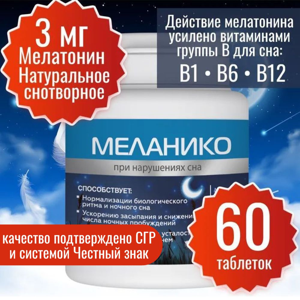 Мелатонин Миофарм 3 мг 60 таб. снотворное + витамины В1, В6, В12 Меланико . Таблетки для сна. для поддержания #1