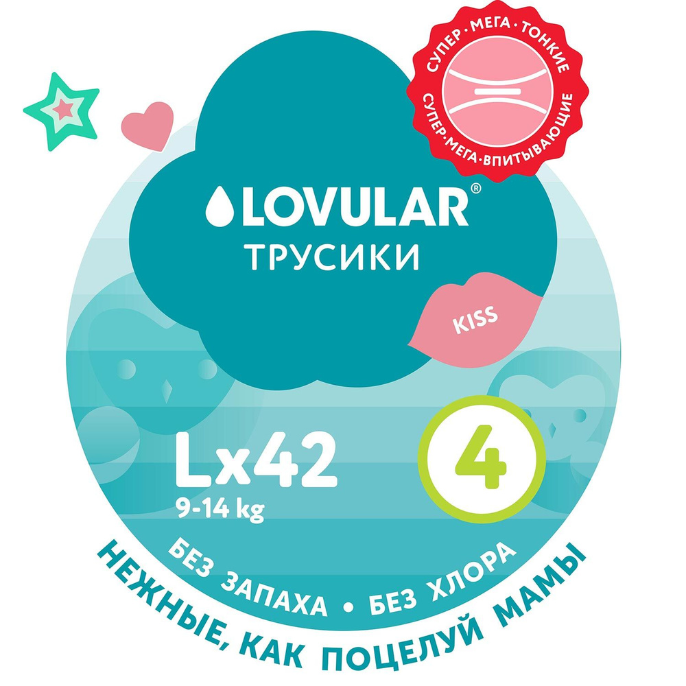 Трусики-подгузники LOVULAR SWEET KISS, L , 9-14кг., 42шт/уп #1