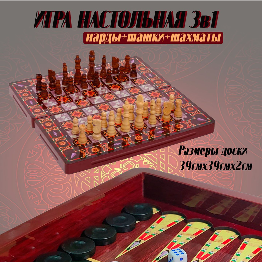 Настольная игра 3 в 1 (шахматы, нарды, шашки) 39х39 см #1