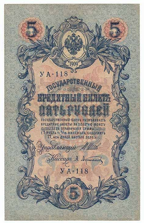 (Афанасьев А.Л.) Банкнота Россия 1909 год 5 рублей 1917-8г, Шипов И.П, УА044-УБ510, 3ц РСФСР VF  #1