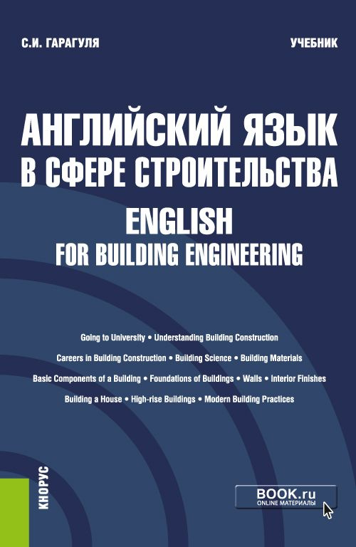 Английский язык в сфере строительства English for Building Engineering  #1