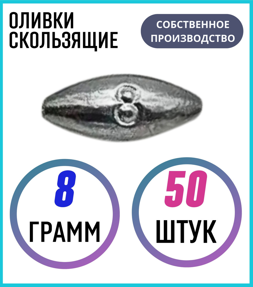 Грузило Оливки скользящие 8 грамм 50 шт #1