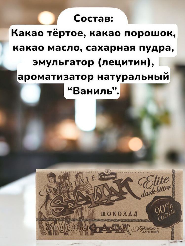 Шоколад Спартак горький элитный, 90% натурального какао, 2 шт, по 85 гр. Республика Беларусь.  #1