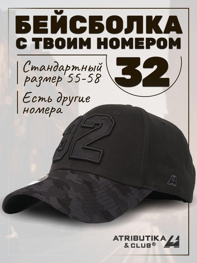 Бейсболка Atributika & Club My team number #1