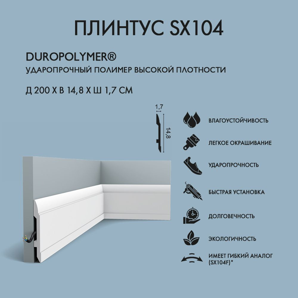 Плинтус напольный Orac Decor SX104 белый высокий 2000x17x148 мм (2 шт.)  #1