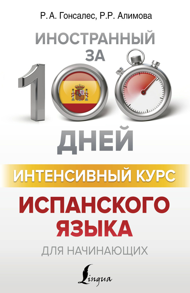 Интенсивный курс испанского языка для начинающих | Гонсалес Роза Альфонсовна, Алимова Рушания Рашитовна #1