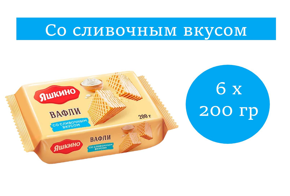 Яшкино, вафли сливочные 200 гр 6 упаковок #1