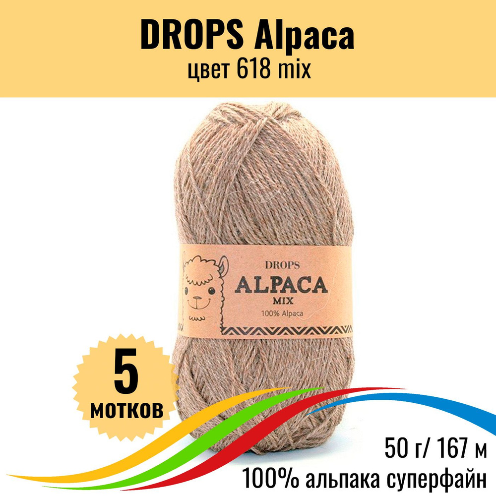 Пряжа шерсть 100% альпака DROPS Alpaca (Дропс Альпака), цвет 618 mix, 5 шт  #1