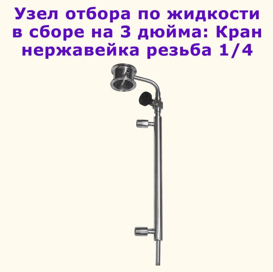 Узел отбора по жидкости в сборе на 3 дюйма (Кран нержавейка под резьбу 1/4)  #1