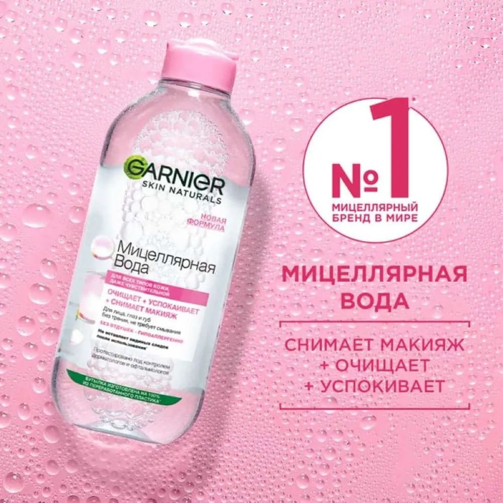 Мицеллярная вода для умывания Garnier Skin Naturals 3в1 Для всех типов кожи, 400 мл  #1