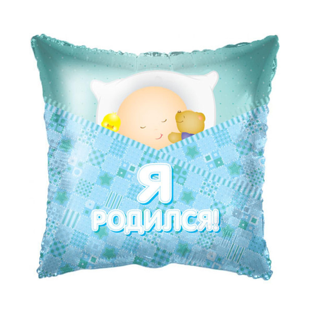 Воздушные шар Это мальчик Я Родился! 18"/45 см #1