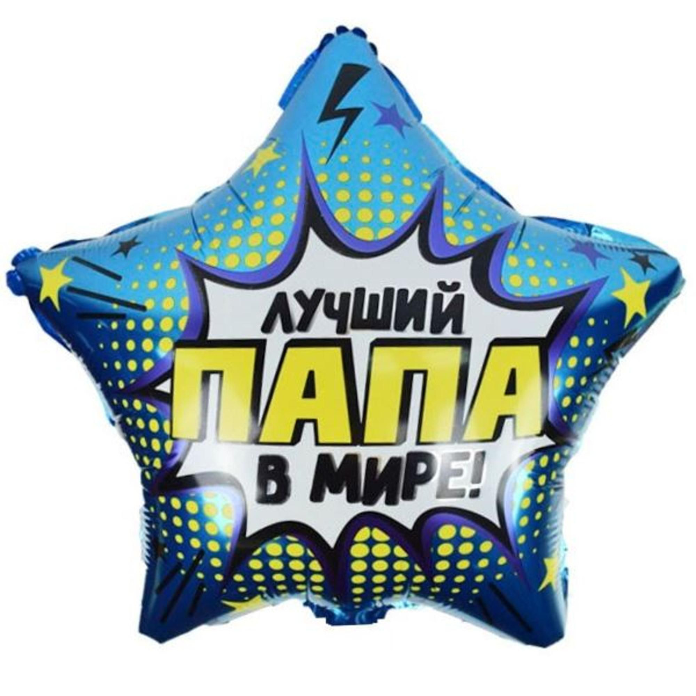 Воздушные шар Звезда с надписью "Лучший в мире Папа" 18"/45 см  #1