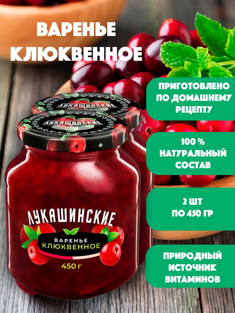 Варенье Клюквенное "Лукашинские" 2шт по 450 гр #1