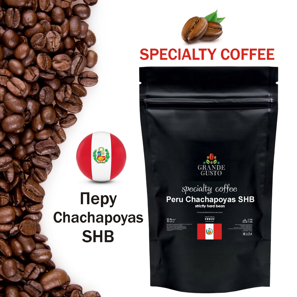 Кофе в зернах Grande Gusto Specialty coffee Peru Chachapoyas SHB Arabica 50g #1