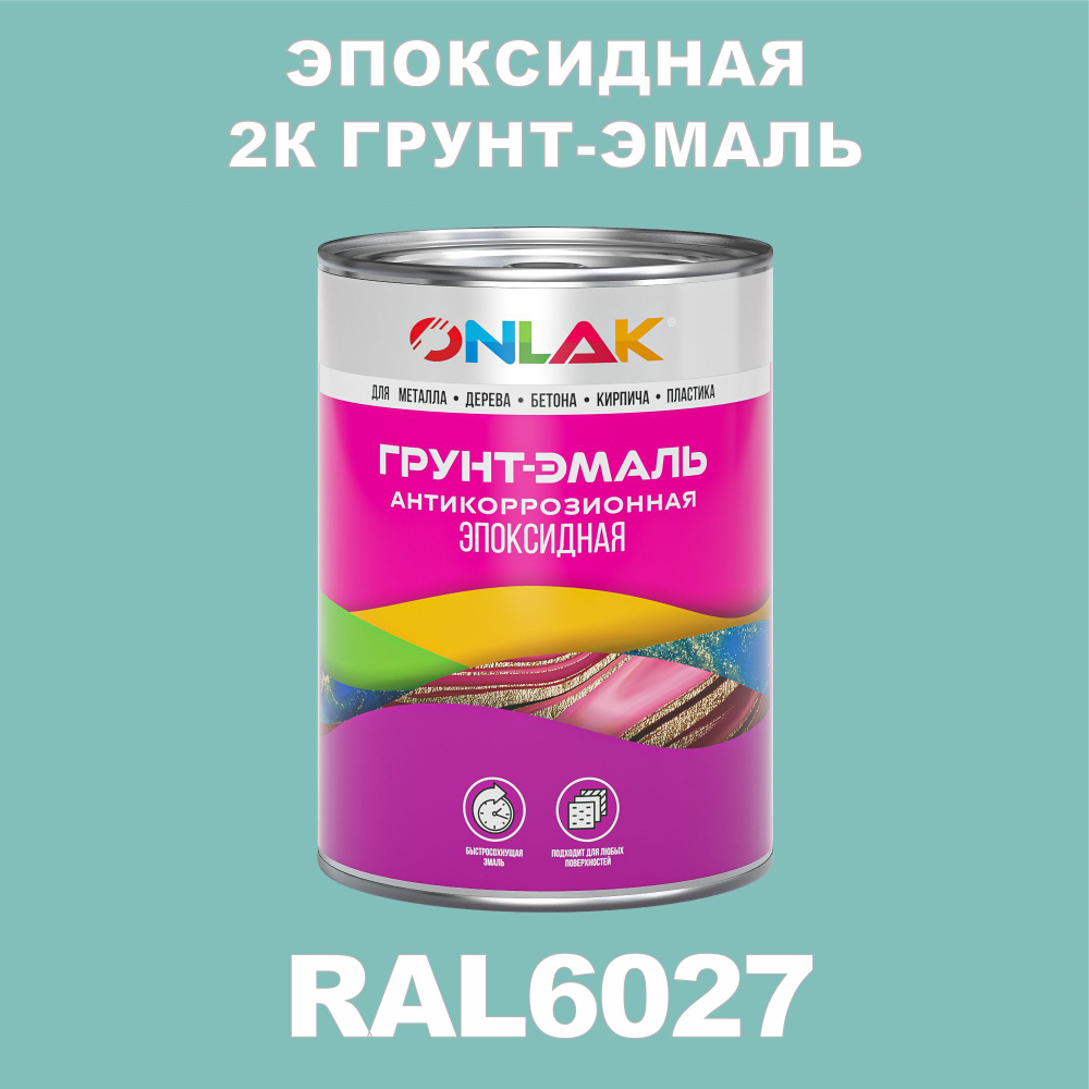 Эпоксидная антикоррозионная 2К грунт-эмаль ONLAK в банке (в комплекте с отвердителем: 1кг + 0,1кг), быстросохнущая, #1