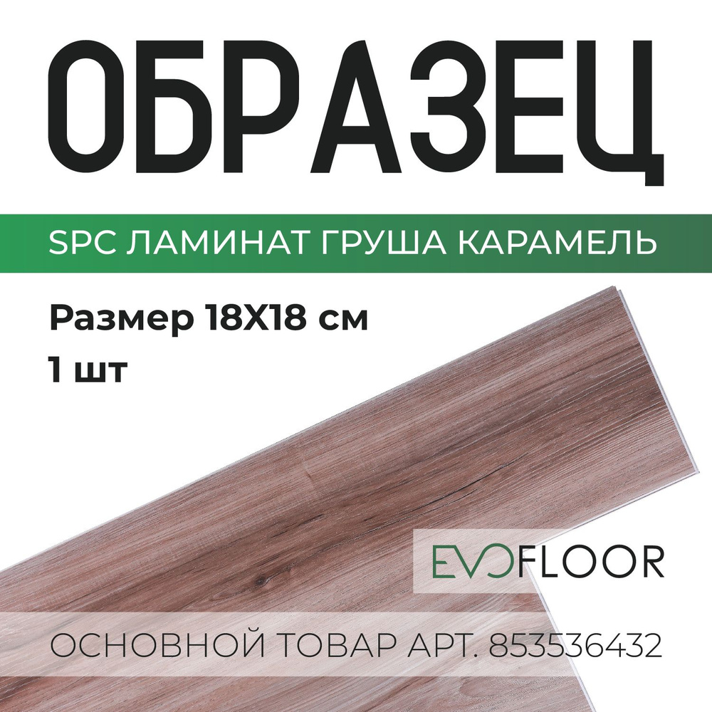 SPC ламинат Evofloor Optima Click - Груша Карамель #1